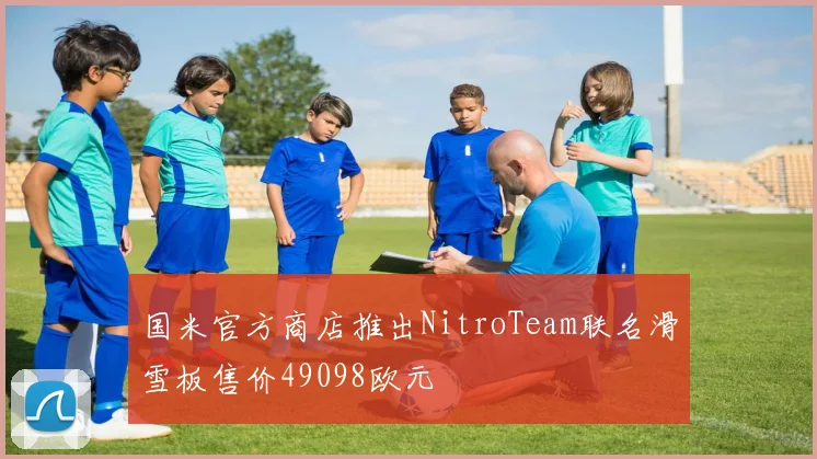 国米官方商店推出NitroTeam联名滑雪板售价49098欧元