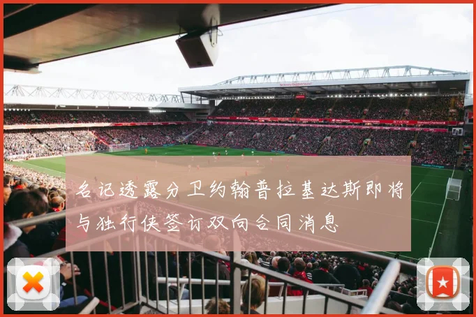 名记透露分卫约翰普拉基达斯即将与独行侠签订双向合同消息