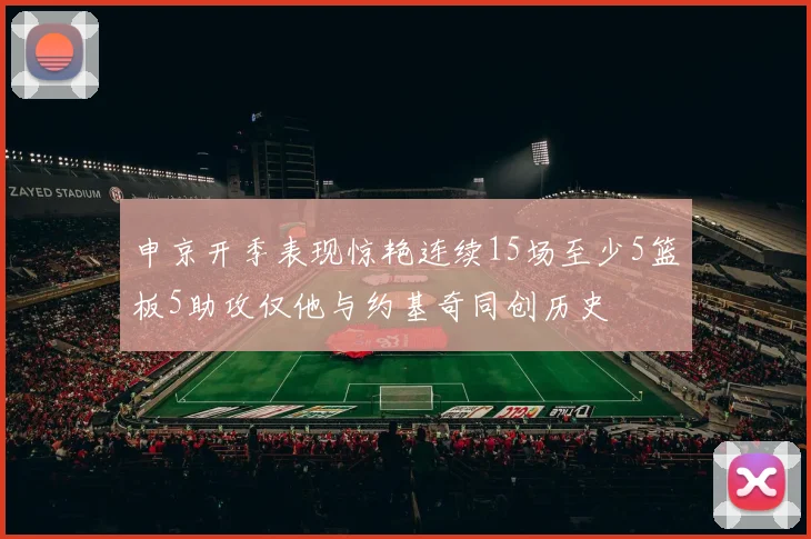 申京开季表现惊艳连续15场至少5篮板5助攻仅他与约基奇同创历史
