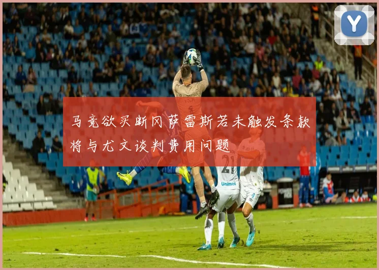 马竞欲买断冈萨雷斯若未触发条款将与尤文谈判费用问题