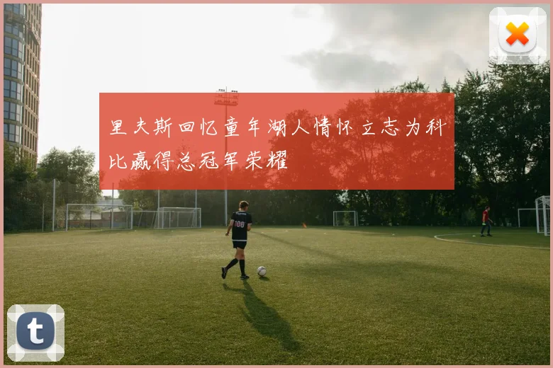 里夫斯回忆童年湖人情怀立志为科比赢得总冠军荣耀