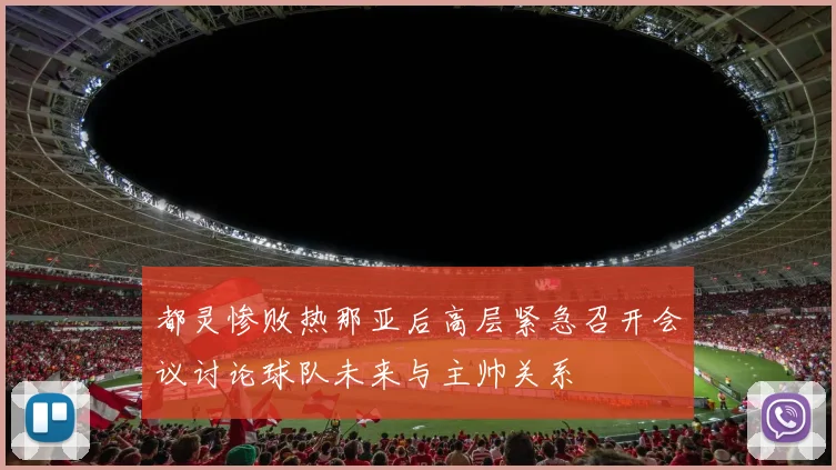都灵惨败热那亚后高层紧急召开会议讨论球队未来与主帅关系