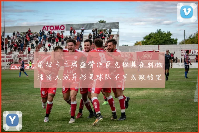 前纽卡主席盛赞伊萨克称其在利物浦将大放异彩是球队不可或缺的宝贵资产