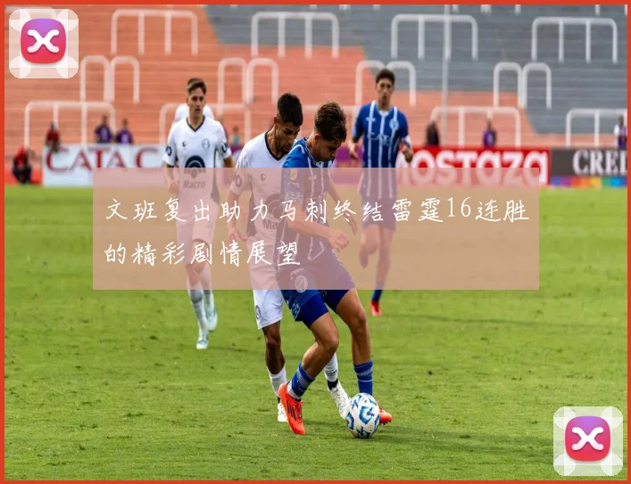 文班复出助力马刺终结雷霆16连胜的精彩剧情展望